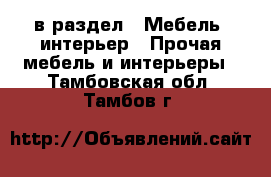  в раздел : Мебель, интерьер » Прочая мебель и интерьеры . Тамбовская обл.,Тамбов г.